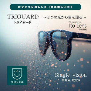 �y�I�v�V���������Y�zITO LENS �g���C�K�[�h �A�N�����C�g1.60 �g�����W�FUV+ �x�t�� �P�œ_ ���ʔ񋅖ʃ����Y �u���[���C�g�J�b�g �C�G���[���C�g�J�b�g HEV420�J�b�g �ڂɗD���� ���ɂ��� ��