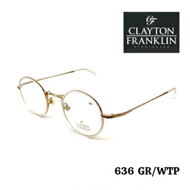 CLAYTON FRANKLIN クレイトン フランクリン 型番636-GP/WTP コンビラウンド フルリム メンズ レディース ユニセックスモデル クラッシック風 トレンド 日本製 鯖江 軽量 度なし度付き 伊達メガネ 伊達サングラス フラットレンズ フラットレンズ調光