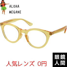 限定 ハワイ病 ハワイ ハワイアン サングラス メガネ 雑貨 イエロー 黄 鯖江 日本製 ALOHA MEGANE 3 52