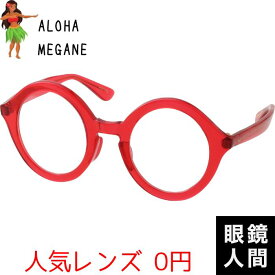 限定 ハワイ病 ハワイ ハワイアン 丸サングラス 丸メガネ 雑貨 レッド 赤 鯖江 日本製 ALOHA MEGANE 4 47