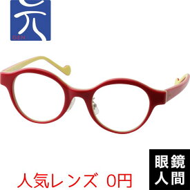 少量生産 小さい 小さめ メガネ 眼鏡 めがね ボストン 日本製 鯖江 元 68 レッド イエロー 44