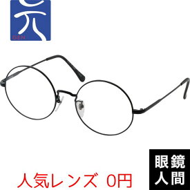 少量生産 大きめ 大きい 丸メガネ ラウンド メガネ フレーム ブランド 日本製 鯖江 元 265 ブラック 54