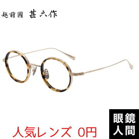 鯖江 丸 メガネ 眼鏡 めがね 丸メガネ 丸眼鏡 丸めがね ラウンド メガネフレーム 越前國甚六作 EZ-046 5 43