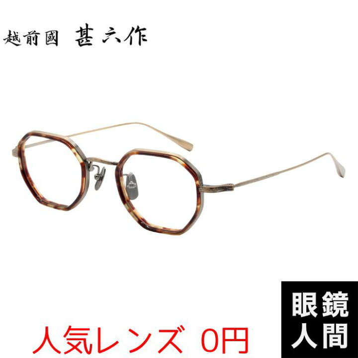 楽天市場】越前國甚六作 メガネ コンビ オクタゴン 多角形 フレーム 