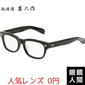 越前國甚六作 太い 太め ウェリントン メガネ 眼鏡 セルロイド フレーム 鯖江 日本製 JN-034 1 56