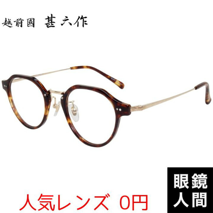 楽天市場】越前國甚六作 クラウンパント メガネ 眼鏡 コンビ フレーム 