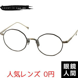 ルオールインアイ Leowl in eye 多角形 チタン 福井 鯖江 メガネ フレーム ブランド 日本製 Lo-01 3 49