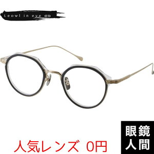 ルオールインアイ Leowl in eye ボストン コンビ 福井 鯖江 メガネ フレーム ブランド 日本製 Lo-04 2 47