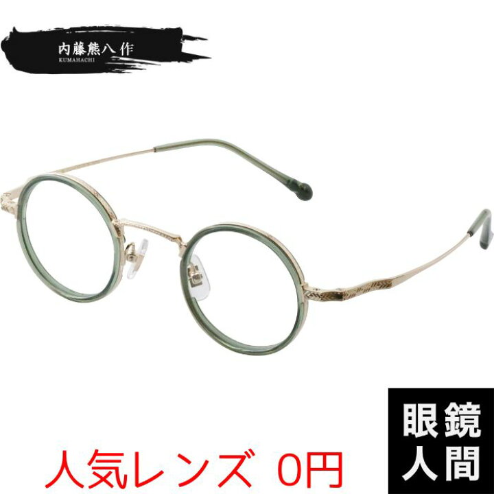 楽天市場】内藤熊八作 小さめ 小さい 丸メガネ 丸眼鏡 ラウンド 