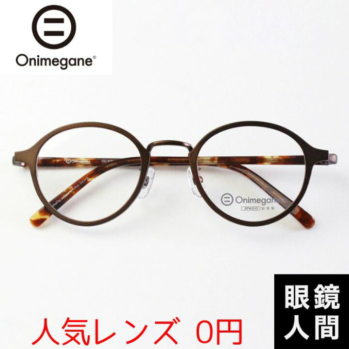 楽天市場】オニメガネ Onimegane メガネ 眼鏡 めがね ボストン コンビ 