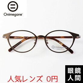 オニメガネ Onimegane 小さい 小さめ メガネ 眼鏡 めがね ボストン コンビ 国産 鯖江 OG-8301 ABR 49