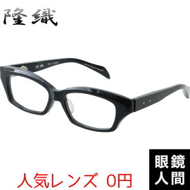 隆織 メガネ 福井 鯖江 眼鏡 フレーム ブランド メンズ 男性 日本製 国産 TO-033 1 54