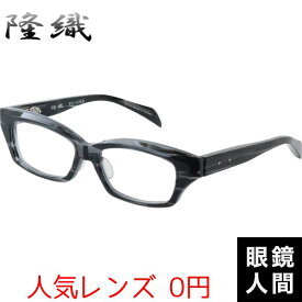 隆織 メガネ 福井 鯖江 眼鏡 フレーム ブランド メンズ 男性 日本製 国産 TO-033 2 54
