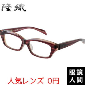 隆織 メガネ 福井 鯖江 眼鏡 フレーム ブランド メンズ 男性 日本製 国産 TO-033 6 54