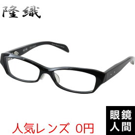隆織 眼鏡 メガネ スクエア フレーム 鯖江 日本製 TO-021 1 55