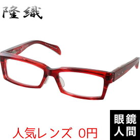 隆織 眼鏡 メガネ ウェリントン フレーム 鯖江 日本製 TO-027 3 56