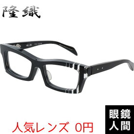 隆織 大きい 大きめ 太い 太め 眼鏡 メガネ ウェリントン フレーム 鯖江 日本製 TO-023 9 57