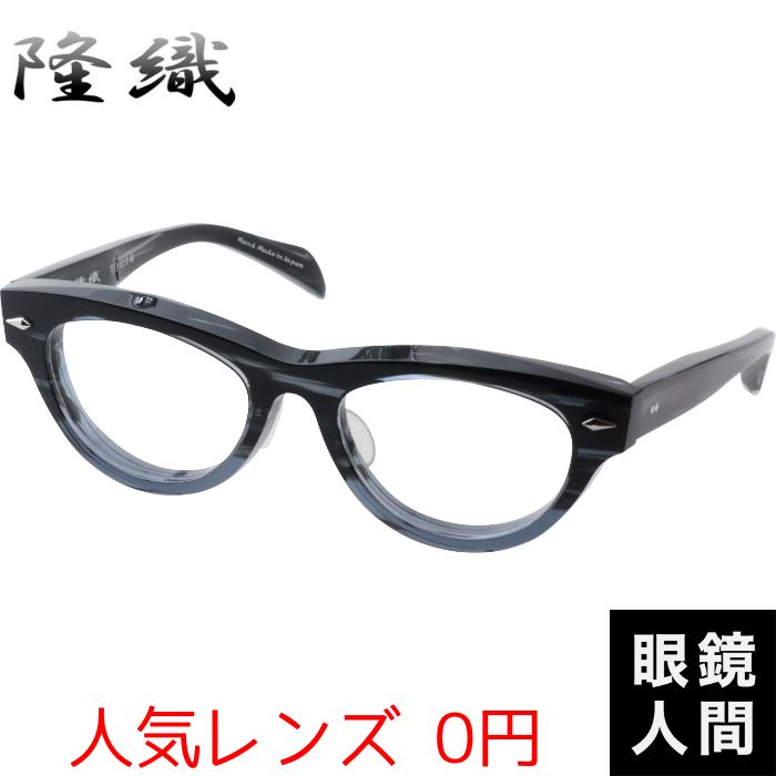 隆織 太い 太め 眼鏡 メガネ ボストン フレーム 鯖江 日本製 TO-014 3 51：鯖江メガネの眼鏡人間・店