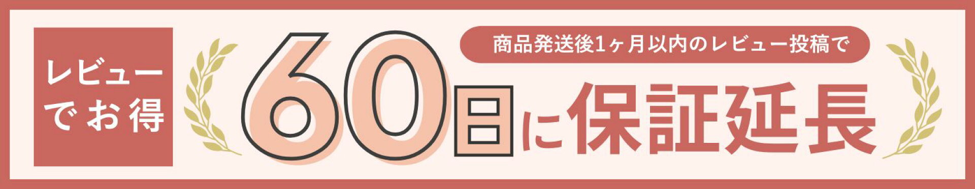 レビュー投稿で保証が30日から60日に延長