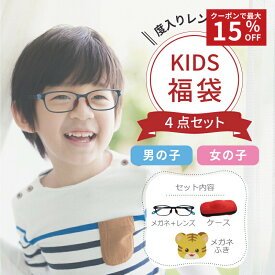 【7/18(土)は市場の日!PMAX15%OFFクーポン+4倍】【KIDSメガネ福袋】度入りレンズ フレーム ケース付 男の子 女の子 で選べる 度付き 子供 メガネ