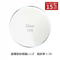 ＼7/20(月)がお買い時★MAX15%OFFクーポン+ポイントアップ／超薄型非球面レンズ 屈折率 1.74
