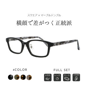 ＼1/15(水)がお買い時★MAX15%OFFクーポン+Pアップ／メガネ 度付き 度付きメガネ セル スクエア レディース メンズ 眼鏡 度付きメガネ おしゃれ 鼻あて 軽量 プラスチック メガネケース メガネ拭き セット レンズ代込み 薄型非球面