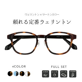 ＼1/25(日)がお買い時★MAX15%OFFクーポン+Pアップ／メガネ 度付き 度付きメガネ セル ボストン レディース メンズ 眼鏡 度付きメガネ おしゃれ 鼻あて 軽量 プラスチック メガネケース メガネ拭き セット レンズ代込み 薄型非球面