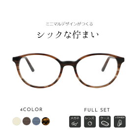 ＼1/25(日)がお買い時★MAX15%OFFクーポン+Pアップ／メガネ 度付き レディース ウェリントン 眼鏡 度付きメガネ おしゃれ 鼻あて 軽量 セル メガネケース メガネ拭き セット 薄型非球面