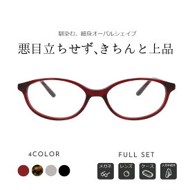 ＼1/15(水)がお買い時★MAX15%OFFクーポン+Pアップ／メガネ 度付き レディース ウェリントン 眼鏡 度付きメガネ おしゃれ 鼻あて 軽量 セル メガネケース メガネ拭き セット 薄型非球面