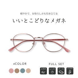 ＼1/25(日)がお買い時★MAX15%OFFクーポン+Pアップ／【軽やかで、女性らしさも引き立てる、いいとこどりなメガネ】 ボストン 度付き メガネ ap-4017 眼鏡 めがね レディース 女性 レンズ代込み オフィスカジュアル