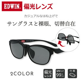 ＼1/25(日)がお買い時★MAX15%OFFクーポン+Pアップ／【カジュアルな跳ね上げでサングラスと裸眼、切替自在】EDWIN エドウィン EDF-020 跳ね上げ式 サングラス フリップアップ メガネ用サングラス 眼鏡の上から装着できる 偏光 UVカ
