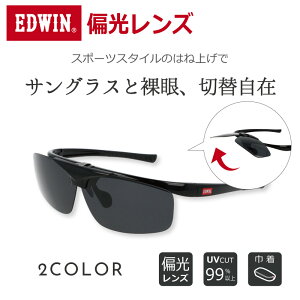 ポイントMAX47倍_10/27(月)AM1:59迄 【スポーツスタイルの跳ね上げでサングラスと裸眼、切替自在】EDWIN エドウィン EDF-021 跳ね上げ式 サングラス フリップアップ メガネ用サングラス 眼鏡の上か