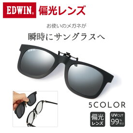 【便利なクリップオンでメガネが瞬時にサングラスへ】EDWIN エドウィン EDU-11 メガネの上からかける クリップオン 着脱式 クリップ式 ガネ かけたまま メガネの上から 簡易サングラス 登山 アウトドア 釣り ゴルフ ジョギング