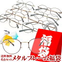 ＼7/13(日)〜最大22倍ポイントバック／ メガネ 福袋 眼鏡 度付き レディース メンズ メガネ福袋 メタルフレーム おしゃれ 度付きレンズ メガネ拭き 巾着袋 セット 近視 遠視 乱視 めがね メタル