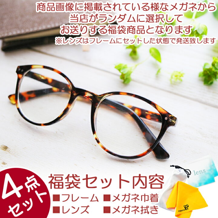984円 高価値セリー メガネ 福袋 眼鏡 度付き レディース 薄型非球面 おしゃれ 度付きレンズ メガネ拭き 巾着袋 セット 近視 遠視 乱視 めがね 984円 高価値セリー メガネ 福袋 眼鏡 度付き レディース 薄型非球面 おしゃれ 度付きレンズ メガネ拭き 巾着袋 セット 近視 遠視 乱視 めがね