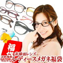 【7/10(木)限定!全品10％オフクーポン配布中】メガネ 福袋 眼鏡 度付き レディース 薄型非球面 メガネ福袋 おしゃれ 度付きレンズ メガネ拭き 巾着袋 セット 近視 遠視 乱視 めがね