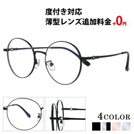 ＼1/25(日)がお買い時★MAX15%OFFクーポン+Pアップ／度付き メガネ ボストン メタル レディース メンズ 眼鏡 度付きメガネ おしゃれ メガネケース メガネ拭き セット レンズ代込み