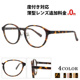 ＼1/25(日)がお買い時★MAX15%OFFクーポン+Pアップ／メガネ 度付き ボストン 度付きメガネ 眼鏡 レディース メンズ おしゃれ 鼻あて 軽量 プラスチック クラシック メガネケース メガネ拭き セット レンズ代込み 薄型非球面