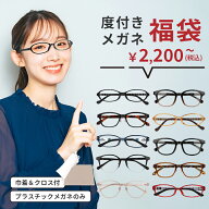 度付き メガネ 福袋 度あり 度入り 眼鏡 乱視対応 家用 予備 プラスチック おしゃれ エムオール m-all 安…