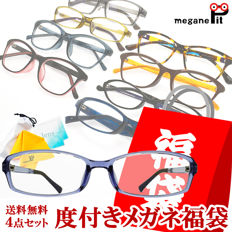 人気の贈り物が 薄型球面レンズの度入りメガネ 度付きメガネ 福袋 眼鏡 近視 遠視 乱視対応 フレーム セット 送料無料 度入り 度入りレンズ 最大79%OFFクーポン メガネ巾着 メガネ拭き