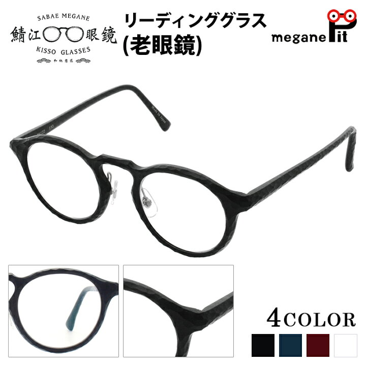 楽天市場 リーディンググラス おしゃれ 女性 鯖江 老眼鏡 ボストン レディース メンズ シニアグラス シンプル かわいい 軽量 敬老の日 母の日 父の日 Srg メガネピット