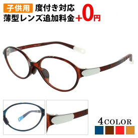 ＼1/25(日)がお買い時★MAX15%OFFクーポン+Pアップ／子供用 メガネ 度付き キッズ 子供 子ども オーバル おしゃれ 眼鏡 度付きメガネ 鼻あて 軽量 壊れにくい 弾性樹脂 メガネケース メガネ拭き セット レンズ代込み