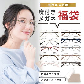 ＼1/25(日)がお買い時★MAX15%OFFクーポン+Pアップ／メガネ 福袋 眼鏡 度付き レディース メンズ メガネ福袋 メタルフレーム おしゃれ 度付きレンズ メガネ拭き 巾着袋 セット 近視 遠視 乱視 めがね メタル