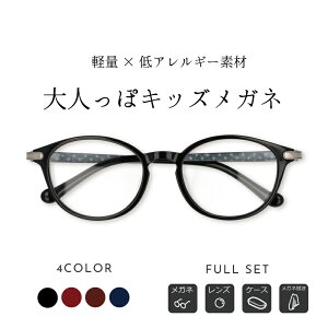 【軽量×低アレルギー素材 大人っぽキッズメガネ】子供用 メガネ mo-3022 度付き キッズ メガネ 子供 こども 小学生 黒縁 おしゃれ 軽量 メガネケース メガネ拭き セット レンズ代込み