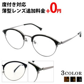 ＼1/25(日)がお買い時★MAX15%OFFクーポン+Pアップ／【人気トレンドメガネ】クラシック アンティーク調 メガネ オシャレなボストンタイプ メタル素材×プラスチック素材が大人っぽいクラシカルな印象が高まるデザイン カジュアル ビジネス 老若男女