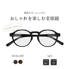【薄色カラーレンズでおしゃれを楽しむ老眼鏡】カラーレンズ 老眼鏡 度数 1.5? 2色 ボストン レディース 可愛い リーディンググラス 40代 50代 女性 人気 シニアグラス プレゼント 丸型 おすすめ