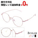 メガネ 度付き ボストン レディース メタル 眼鏡 度付きメガネ おしゃれ 鼻パット 上品 メガネケース メガネ拭き セット レンズ代込み