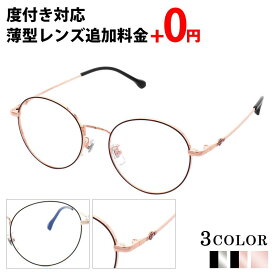 ＼1/25(日)がお買い時★MAX15%OFFクーポン+Pアップ／メガネ 度付き ボストン レディース メタル 眼鏡 度付きメガネ おしゃれ 鼻パット 上品 メガネケース メガネ拭き セット レンズ代込み