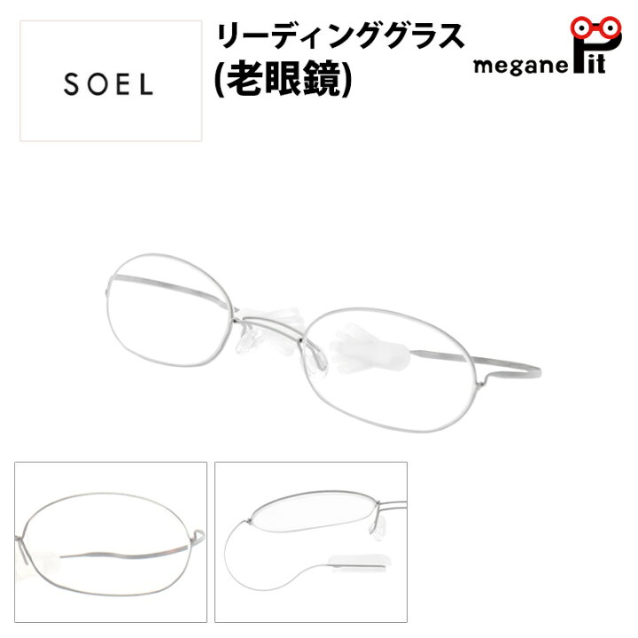 楽天市場 リーディンググラス おしゃれ 女性 鯖江 老眼鏡 チタン オーバル レディース メンズ オーバーグラス シニアグラス シンプル かわいい 軽量 Soel 敬老の日 母の日 父の日 ギフト メガネピット