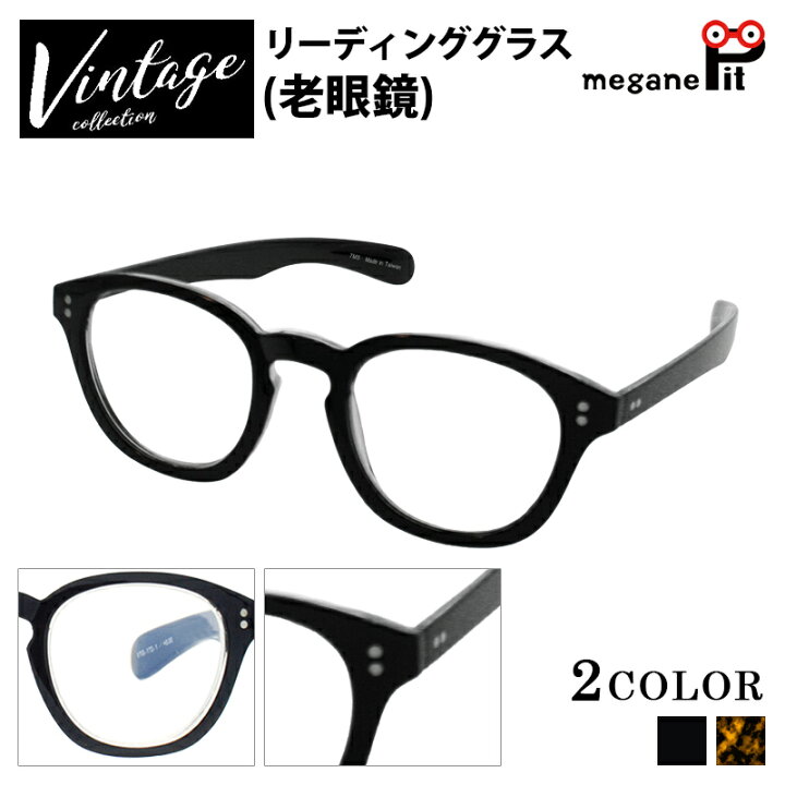 楽天市場 リーディンググラス おしゃれ 女性 男性 老眼鏡 ブルーライト ウェリントン レディース メンズ シニアグラス ヴィンテージ 敬老の日 母の日 父の日 Vtg 172 メガネピット